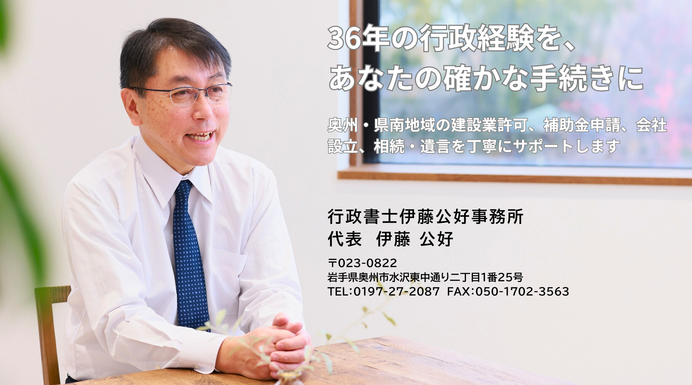行政書士伊藤公好事務所 | 奥州市・県南地域の中小企業と暮らしを行政書士が支援