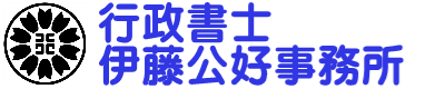 行政書士伊藤公好事務所 | 奥州市・県南地域の中小企業と暮らしを行政書士が支援